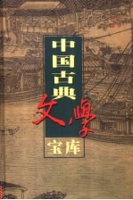 中国古典文学宝库 第50辑 论衡 神灭论