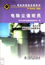 电除尘值班员  11-014  职业标准·试题库  电力工程锅炉运行与检修专业