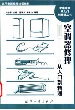 空调器修理从入门到精通