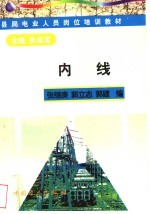 内线