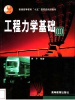 工程力学基础 Ⅱ