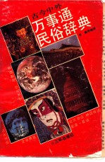 古今中外万事通民俗辞典