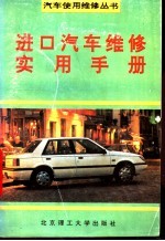 进口汽车维修实用手册