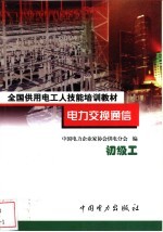 电力交换通信 初级工