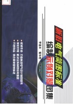 新旧电气简图标准编制示例对照图集