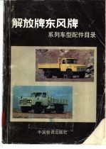解放牌东风牌系列车型配件目录