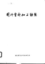 国外塑料加工动态