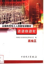 远动自动化 高级工