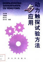动力触探试验方法与应用
