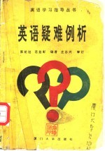 英语疑难例析
