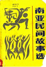 南亚民间故事选