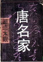 唐名家墨迹大观