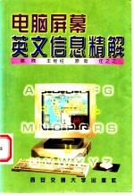 电脑屏幕英文信息精解