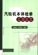 汽轮机本体检修实用技术
