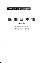 基础日本语 第1册