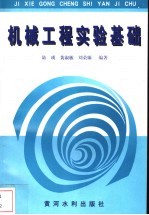 机械工程实验基础