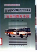 黄海牌DD6111系列大型客车使用与维修手册