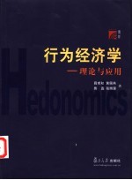 行为经济学 理论与应用