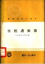 空腔谐振器