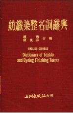 纺织染整名词辞典