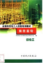 装表接电 初级工