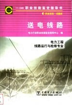 送电线路 11-046 职业标准·试题库 电力工程 线路运行与检修专业