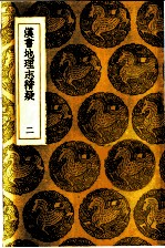 汉书地理志稽疑 2