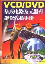 VCD/DVD集成电路及元器件维修代换手册 上