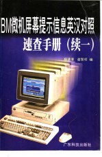 IBM微机屏幕提示信息英汉对照速查手册 续一