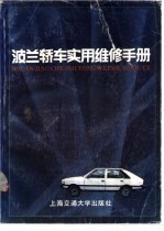 波兰轿车实用维修手册