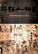线描人物画