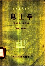 电工学 第7分册 变压器