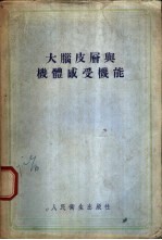 大脑皮层与机体感受机能