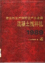建设部生产许可证产品全集 混凝土搅拌机 1989