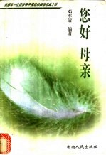 您好 母亲