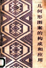 几何形图案的构成和应用