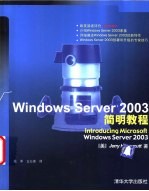 Windows Server 2003简明教程