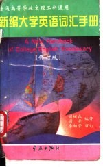 新编大学英语词汇手册 第三次修订版