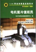 电机氢冷值班员 11-030 职业标准·试题库 电力工程电气运行与检修专业