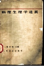 病理生理学进展 第1册