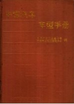 中国汽车车型手册 下 专用车