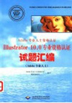 Adobe专业人士资格认证Illustrator 10.0专业资格认证试题汇编 Adobe专业人士