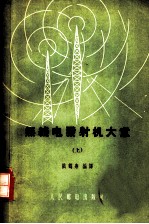 无线电发射机大意