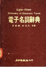 电子名词辞典