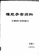 橡胶参考资料 1974年《密封与衬垫》专辑 1