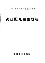 中华人民共和国水利电力部制订 高压配电装置规程