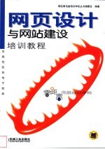 网页设计与网站建设培训教程