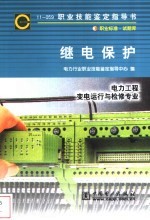 继电保护 11-059 职业标准·试题库 电力工程、变电运行与检修专业