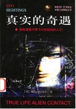真实的奇遇 探秘遭遇不明飞行物劫持的人们