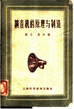 扩音机的原理与制造